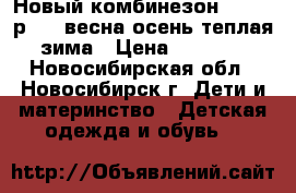 Новый комбинезон Moomin р.120 весна/осень/теплая зима › Цена ­ 2 300 - Новосибирская обл., Новосибирск г. Дети и материнство » Детская одежда и обувь   